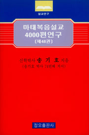 마태복음설교 4000편 연구 48