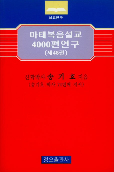 마태복음설교 4000편 연구 48
