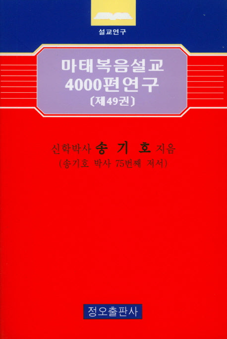 마태복음설교 4000편 연구 49