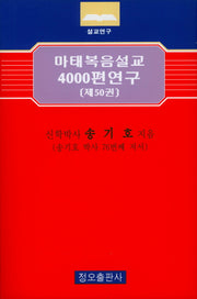 마태복음설교 4000편 연구 50
