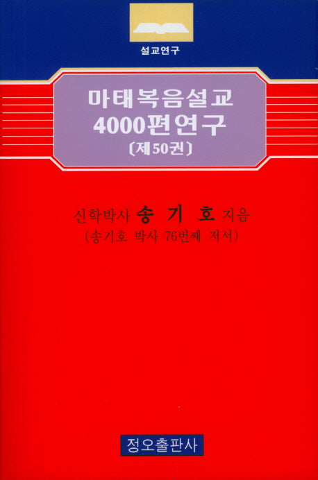마태복음설교 4000편 연구 50
