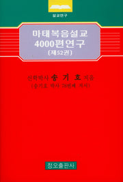 마태복음설교 4000편 연구 52