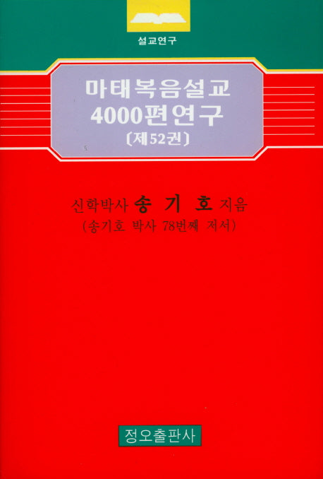 마태복음설교 4000편 연구 52