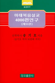 마태복음설교 4000편 연구 53