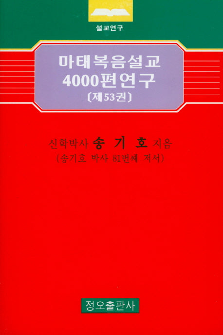 마태복음설교 4000편 연구 53