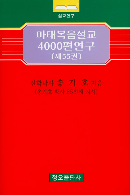 마태복음설교 4000편 연구 55