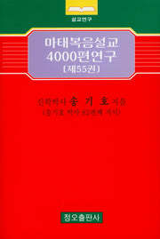 마태복음설교 4000편 연구 55