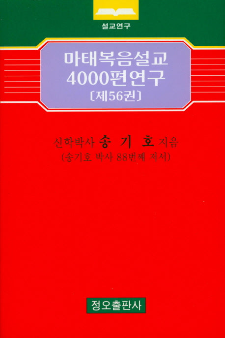 마태복음설교 4000편 연구 56