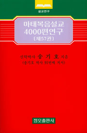 마태복음설교 4000편 연구 57