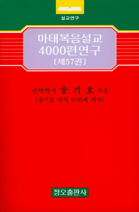 마태복음설교 4000편 연구 57