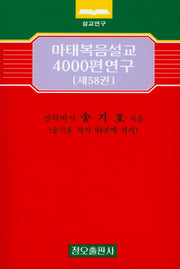 마태복음설교 4000편 연구 58