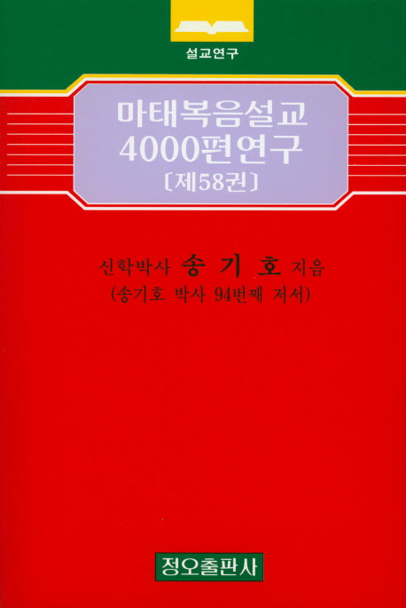 마태복음설교 4000편 연구 58