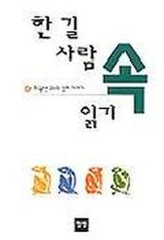 한 길 사람 속 읽기