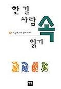 한 길 사람 속 읽기