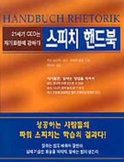 스피치 핸드북(21세기CEO는자기표현에강하다)