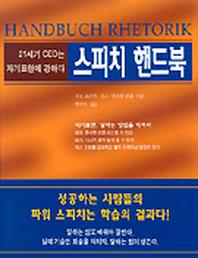 스피치 핸드북(21세기CEO는자기표현에강하다)