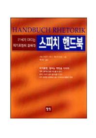스피치 핸드북(21세기CEO는자기표현에강하다)