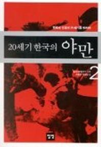 20세기 한국의 야만 2