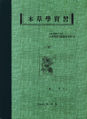 본초학실습(하)(중판)