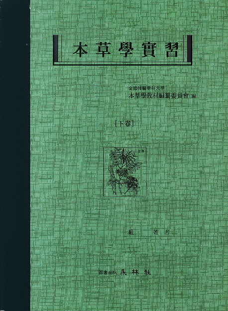 본초학실습(하)(중판)