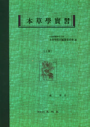 본초학실습(상)