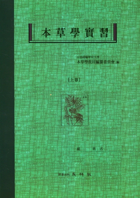 본초학실습(상)