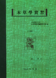 본초학실습(하)