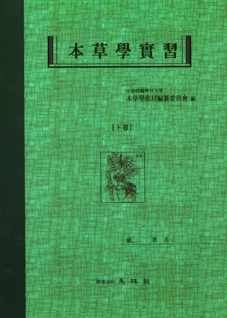 본초학실습(하)