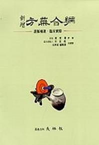 방약합편(신증)(소)