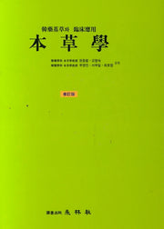 본초학(수정판)(양장본 Hardcover)