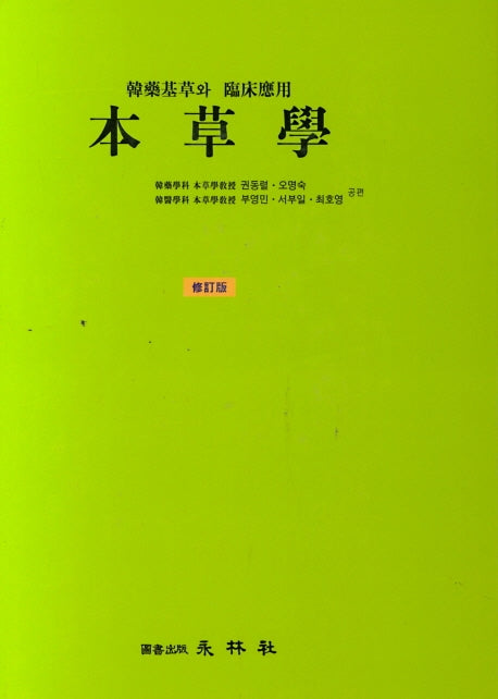 본초학(수정판)(양장본 Hardcover)