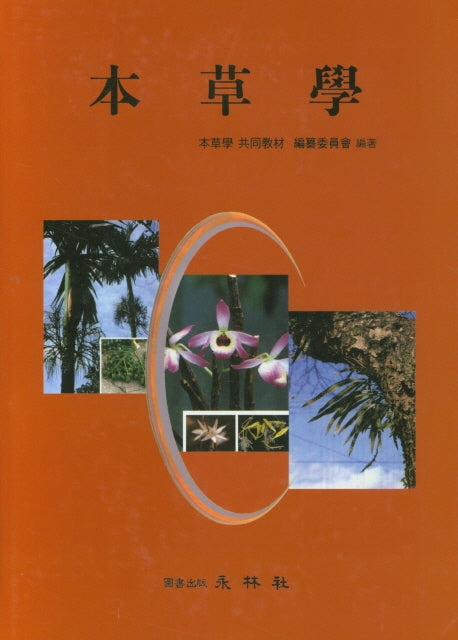 본초학(양장본 Hardcover)