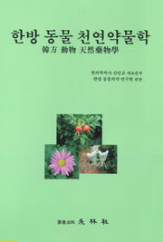 한방 동물 천연약물학