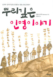 뿌리깊은 인명이야기