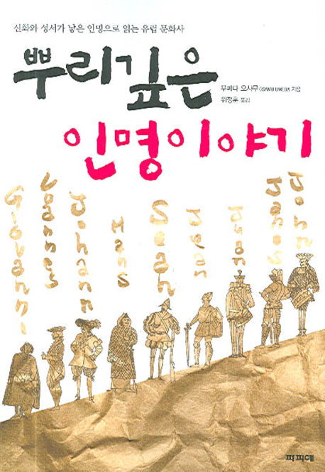 뿌리깊은 인명이야기