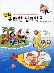 만화 유쾌한 심리학 2