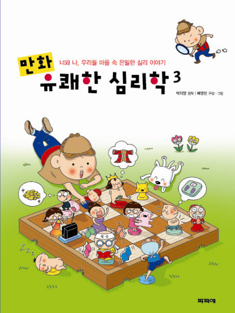 만화 유쾌한 심리학 3