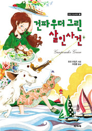 건파우더 그린 살인사건(찻집 미스터리 2)