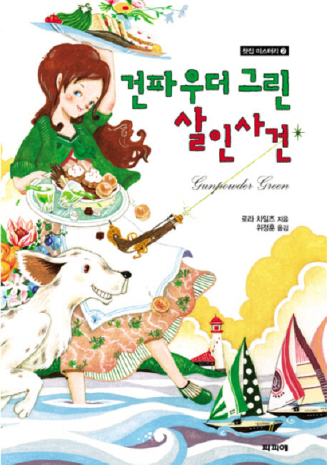 건파우더 그린 살인사건(찻집 미스터리 2)
