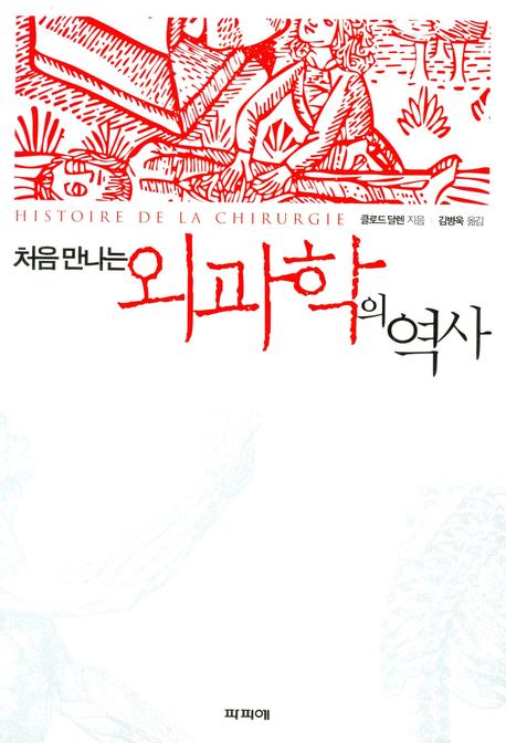 처음 만나는 외과학의 역사