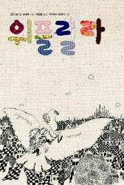 위플랄라(해외걸작선 1)(양장본 HardCover)