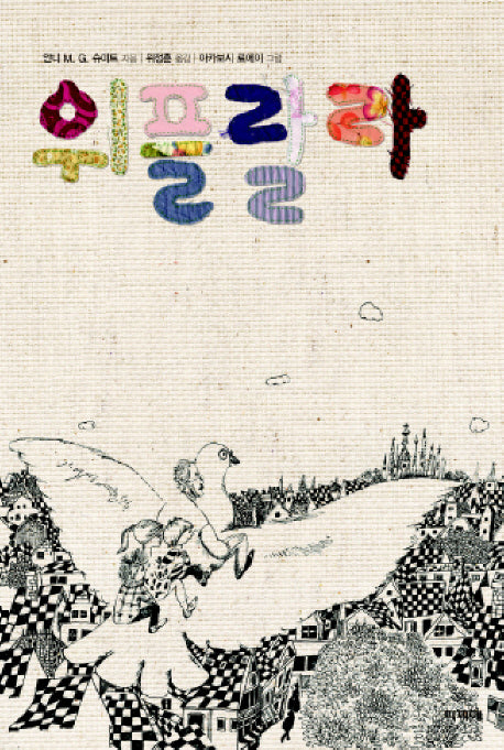 위플랄라(해외걸작선 1)(양장본 HardCover)