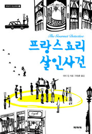 프랑스요리 살인사건(미식가 미스터리 1)