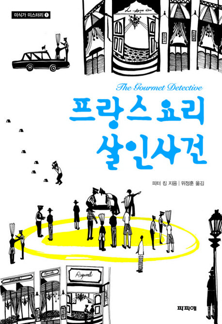 프랑스요리 살인사건(미식가 미스터리 1)