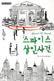 스파이스 살인사건(미식가 미스터리 2)