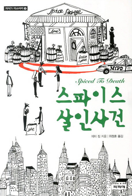 스파이스 살인사건(미식가 미스터리 2)