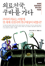 의료천국 쿠바를 가다