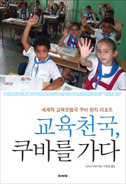 교육천국 쿠바를 가다