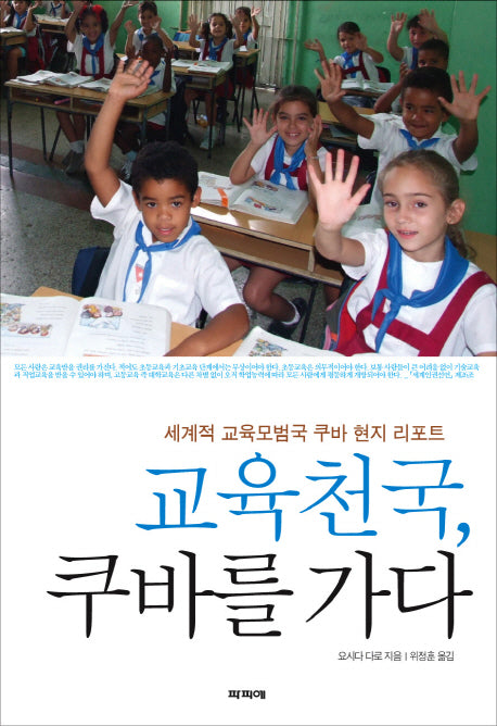 교육천국 쿠바를 가다
