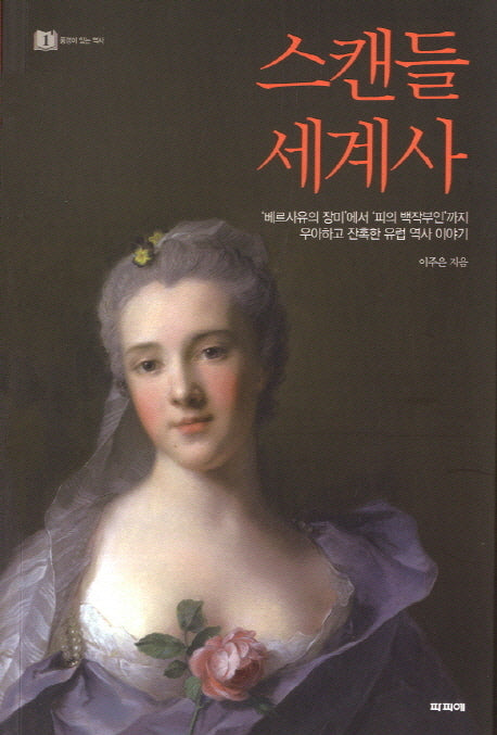 스캔들 세계사(풍경이 있는 역사 1)